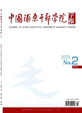 中国浦东干部学院学报杂志